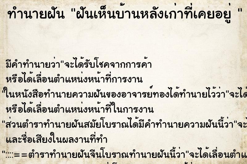 ทำนายฝัน ฝันเห็นบ้านหลังเก่าที่เคยอยู่  ตำราโบราณ แม่นที่สุดในโลก